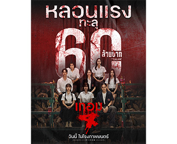 “เทอม 4” หลอนแรงทะลุ 60 ล้านบาท ทีมนักแสดงสุดปลื้ม แฟนหนังยกให้เป็น “หนังผีทีเด็ดแห่งปี” วันนี้ ในโรงภาพยนตร์